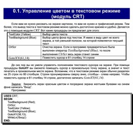 Обложка для материала Управление цветом в текстовом режиме (модуль CRT)