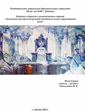 Конспект открытого логопедического занятия «Логосказка как средство речевой активности детей с нарушениями речи»