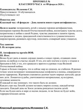 Протокол классного часа:"День памяти юного героя антифашиста"