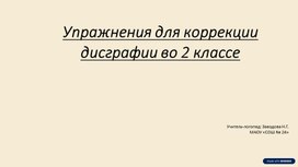 Обложка для материала Упражнения для коррекции дисграфии во 2 классе