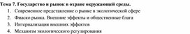 Государство и рынок в охране окружающей среды.