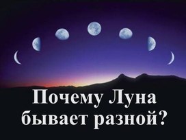 Обложка для материала Почему Луна бывает разной?
