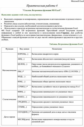 Ссылки встроенные функции ms excel практическая работа 4 решение