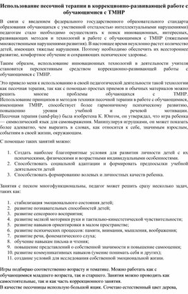 Использование песочной терапии в коррекционно-развивающей работе с обучающимися с ТМНР