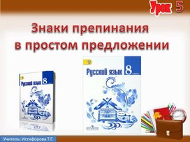 Презентация к уроку русского языка в 8 классе по теме «Знаки препинания в простом предложении»