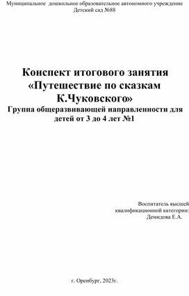 Конспект итогового занятия для детей группы от 3 до 4 лет "Путешествие по сказкам Чуковского"