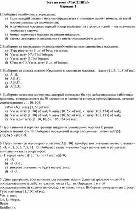 Обложка для материала Тест по теме «МАССИВЫ»