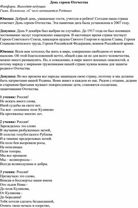 Обложка для материала Сценарий "День героев Отечества"