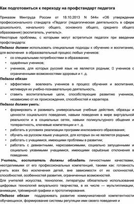 Обложка для материала Как подготовиться к переходу на профстандарт педагога