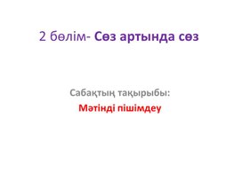 Обложка для материала 2Мәтінді пішімдеу_1Сабақ_2Нұсқа_Презентация