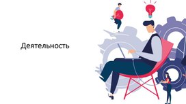 Презентация по теме "Деятельность"