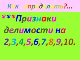 Обложка для материала Презентация по алгебре. Тема: "Признаки делимости на 2,3,4,5,6,7,8,9,10. Как определить?"
