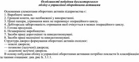 Обложка для материала Особливості побудови бухгалтерського обліку в управлінні оборотними активами
