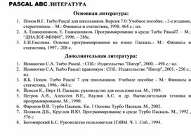 Обложка для материала PASCAL ABC ЛИТЕРАТУРА