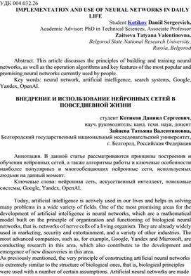 Обложка для материала ВНЕДРЕНИЕ И ИСПОЛЬЗОВАНИЕ НЕЙРОННЫХ СЕТЕЙ В ПОВСЕДНЕВНОЙ ЖИЗНИ