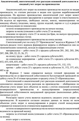 Обложка для материала Аналитический, синтетический учет расходов основной деятельности и сводный учет затрат на производство