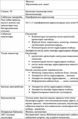Обложка для материала Информатика_10класс_Перифериялық қурылғылар_Оқу жоаспары