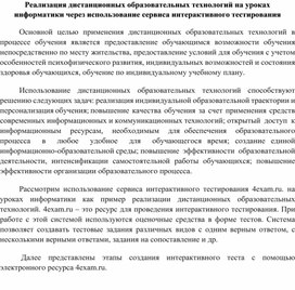 Реализация дистанционных образовательных технологий на уроках информатики