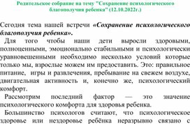 Родительское собрание на тему "Сохранение психологического благополучия ребенка"