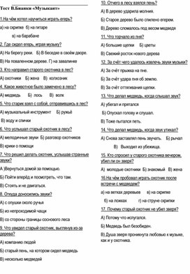 Обложка для материала Тест В.Бианки "Музыкант"