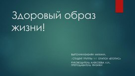 Презентация  по теме " Здоровый образ жизни"