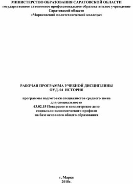 Рабочая программа ОУД.04 История