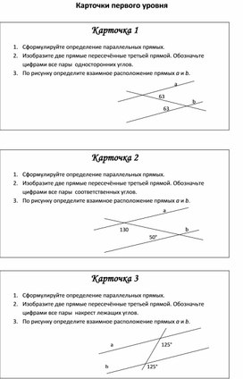 Карточки - задания по теме "Параллельные прямые"