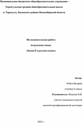 Исследовательская работа "Проект буква Ё"