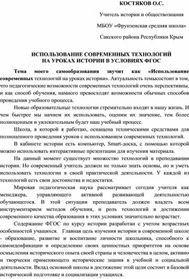 ИСПОЛЬЗОВАНИЕ СОВРЕМЕННЫХ ТЕХНОЛОГИЙ НА УРОКАХ ИСТОРИИ В СООТВЕТСТВИИ С ФГОС