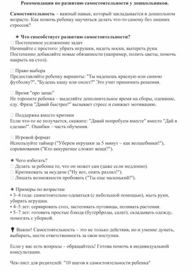 Обложка для материала Рекомендации по развитию самостоятельности у дошкольников
