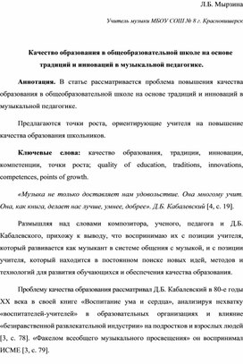 Качество образования в общеобразовательной школе на основе традиций и инноваций в музыкальной педагогике.