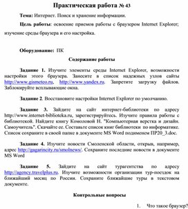 Обложка для материала Практическая работа № 43 Тема: Интернет. Поиск и хранение информации.