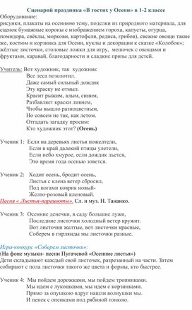 Сценарий праздника в 1-2 классах "В гостях у Осени"