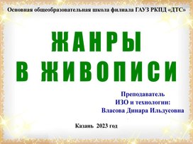 Обложка для материала Жанры в живописи