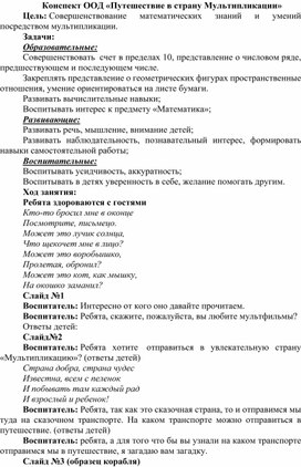 Конспект ООД «Путешествие в страну Мультипликации»