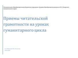 Приемы читательской грамотности на уроках гуманитарного цикла