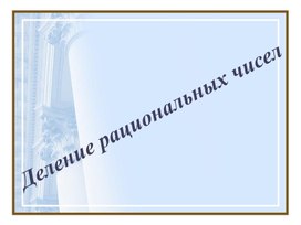 Обложка для материала 54 Деление рациональных чисел Вариант 2