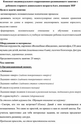 Конспект индивидуального коррекционно-развивающего занятия с ребенком старшего дошкольного возраста 6лет, имеющим ЗПР