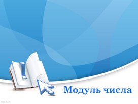 Обложка для материала 30. Модуль числа. Вариант 2