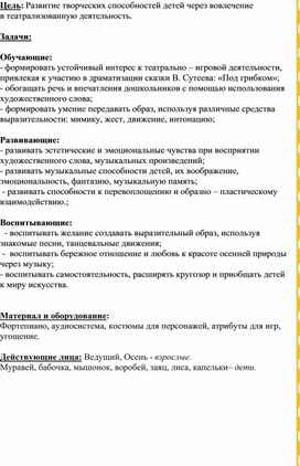 Сценарий осеннего развлечения по мотивам сказки В. Сутеева   «Под грибком» для детей старшей группы