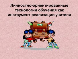 Личностно- ориентированные технологии обучения как инструмент реализации учителем