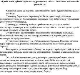 Обложка для материала Әдістемелік ұсыныстар Резонанс