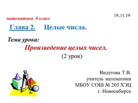 Урок 2 по теме: "Произведение натуральных чисел" по учебнику С. М. Никольский " Математика 6"