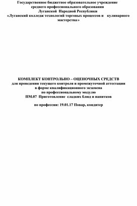 Контрольно - оценочные средства по профессии 19.01.17 по МДК.07.01