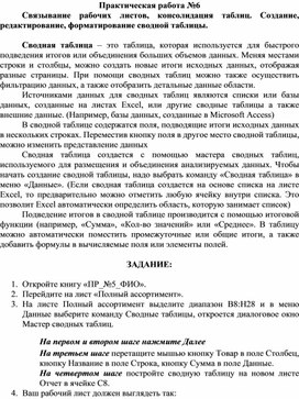 Обложка для материала Практическая работа №6 Связывание рабочих листов, консолидация таблиц. Создание, редактирование, форматирование сводной таблицы