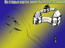 Технологическая карта урока "Изображение неровностей на плане местности" 5 класс