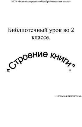 Библиотечно-библиографический урок во 2 классе "Структура книги"