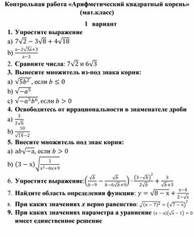 Обложка для материала Контрольная работа «Арифметический квадратный корень» (мат.класс)
