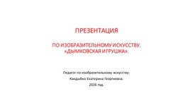 Обложка для материала Презентация по изобразительному искусству "Дымковская игрушка"