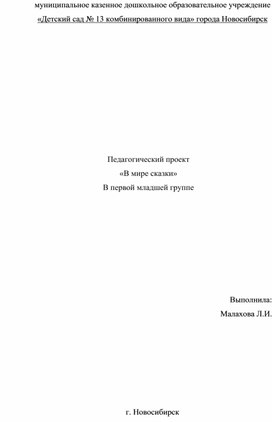 Обложка для материала Педагогический проект «В мире сказки»
